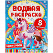 Раскраска водная "Для самых маленьких", АССОРТИ, 200х250 мм, 8 стр., лицензия, УМКА