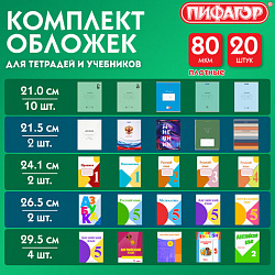 Обложки ПП для тетрадей и учебников, КЛЕЙКИЙ КРАЙ, НАБОР 20 шт., ПЛОТНЫЕ, 80 мкм, ПИФАГОР, 274118