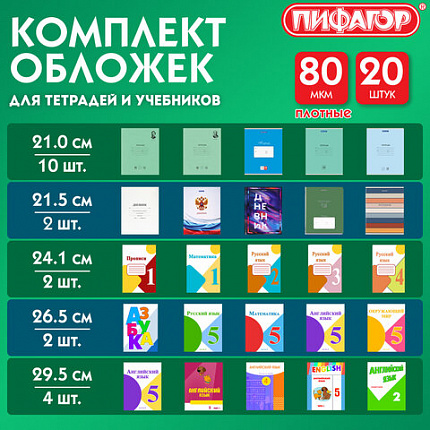 Обложки ПП для тетрадей и учебников, КЛЕЙКИЙ КРАЙ, НАБОР 20 шт., ПЛОТНЫЕ, 80 мкм, ПИФАГОР, 274118