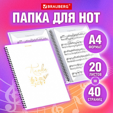 Папка тетрадь для нот А4, 20 вкладышей на 40 страниц, на гребне, пластик, БЕЛАЯ, BRAUBERG, 404644