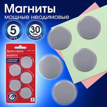Магниты СУПЕРМОЩНЫЕ НЕОДИМОВЫЕ 30 мм, НАБОР 5 шт., серые, BRAUBERG "HEAVY DUTY", 237486