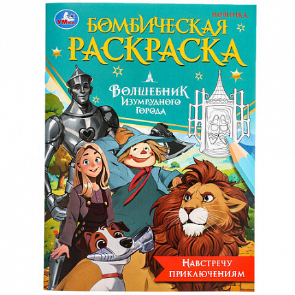 Книжка-раскраска "ГЕРОИ МУЛЬТФИЛЬМОВ", АССОРТИ, 214х290 мм, 16 страниц, УМКА