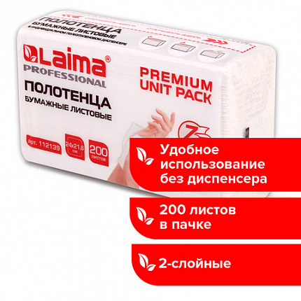Полотенца бумажные (1 пачка 200 листов) LAIMA (Система H2) PREMIUM UNIT PACK, 2-слойные, 24х21,6 см, Z-сложение, 112139