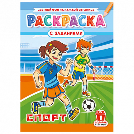 Раскраска с заданиями "Для мальчиков и девочек" с цветным фоном, А4, 16 стр., 21х29 см, АССОРТИ, ЛиС
