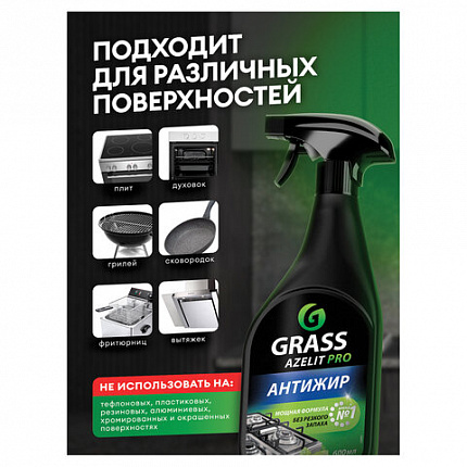 Средство для чистки плит, духовок, грилей от жира/нагара, УСИЛЕННЫЙ РАСПЫЛИТЕЛЬ, 600 мл, GRASS AZELIT PRO, щелочное, 126091