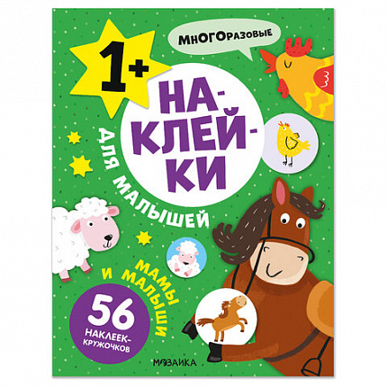 Книга - игра с наклейки для малышей, 8 стр, А4, 255х195 мм, АССОРТИ, Мозаика-Синтез
