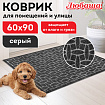 Коврик придверный 60х90 см, СЕРЫЙ, грязезащитный, 430 г/м2, фактурный рисунок АЛМАЗ, ЛЮБАША, 701055