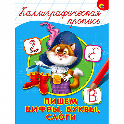 Пропись "КАЛЛИГРАФИЧЕСКАЯ", АССОРТИ, А4, 195х276 мм, 16 стр., ПП