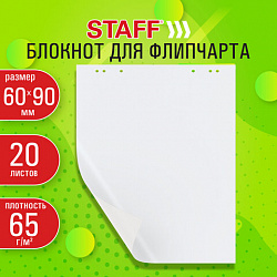 Блокнот для флипчарта 65 г/м2, STAFF 60x90 см, 20 листов, белый (ЧИСТЫЙ), 116359