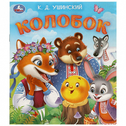 Книжка для детей "СКАЗКИ И СТИХИ МАЛЫШАМ", ассорти, 163х190 мм, 16 страниц, УМКА