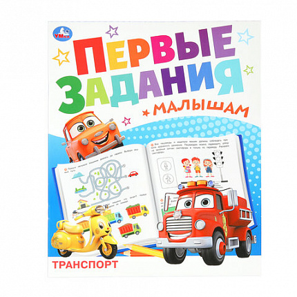 Книжка-пособие "ПЕРВЫЕ ЗАДАНИЯ МАЛЫШАМ", ассорти, 197х235 мм, 16 страниц, УМКА