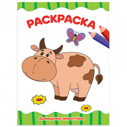 Книжка-раскраска А4 эконом ДЛЯ МАЛЫШЕЙ, АССОРТИ дизайнов, 195х276 мм, 16 стр., ПП