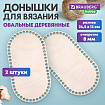 Донышки деревянные для вязания овальные, 2 шт., 24,5х13 см, BRAUBERG HOBBY, 665318