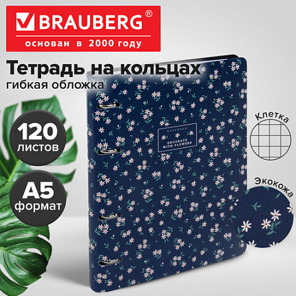 Тетрадь на кольцах А5, 175х215 мм, 120 л., под кожу, BRAUBERG VISTA, "Цветочный паттерн", 405206