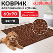 Коврик придверный 60х90 см, ВЕНГЕ, грязезащитный, 430 г/м2, фактурный рисунок АЛМАЗ, ЛЮБАША, 701056