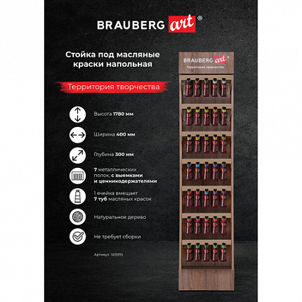 Стойка под масляные краски напольная BRAUBERG ART, дерево, 178х40х30 см, 505915