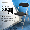 Стул складной BRABIX "Golf CF-007", серебристый каркас, кожзам чёрный, 532891