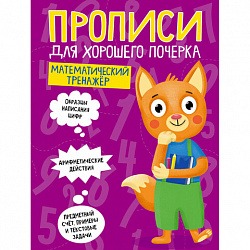 Прописи "ДЛЯ ХОРОШЕГО ПОЧЕРКА", АССОРТИ, А4, 195х276 мм, 16 стр., ПП