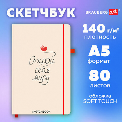 Скетчбук, слоновая кость 140 г/м2, 130х210 мм, 80 л., софт-тач, резинка, BRAUBERG ART CLASSIC, "Аффирмация", 117776
