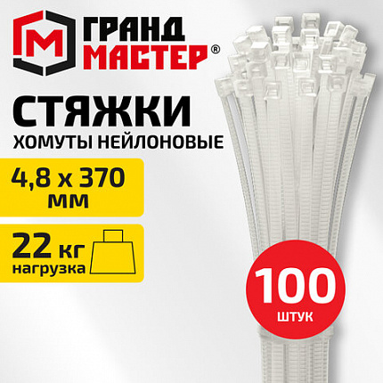 Хомут стяжка нейлоновая, 4,8х370мм, КОМПЛЕКТ 100шт, белая ГРАНДМАСТЕР, 702208