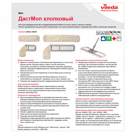 Насадка МОП плоская 60 см для швабры-рамки, карманы, хлопок, VILEDA PROFESSIONAL "ДастМоп", 118102