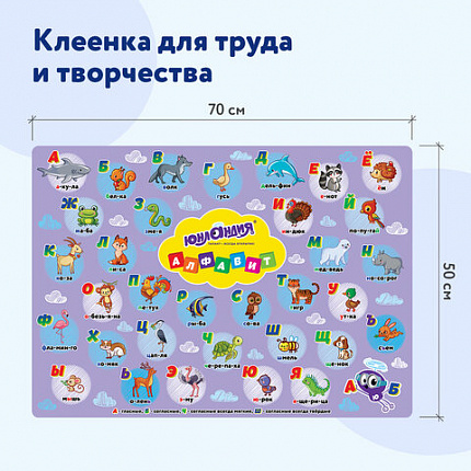 Настольное покрытие ЮНЛАНДИЯ для труда и творческих занятий, ПВХ, "Алфавит", 50х70 см, 662457