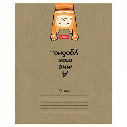 Тетрадь 18 л., HATBER клетка, обложка картон КРАФТ, "На мягких лапках" (микс в спайке), 068447, 18Т5В1