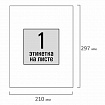 Этикетка самоклеящаяся 210х297 мм, 1 этикетка, белая, 80 г/м2, 100 листов, STAFF, 115173