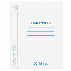 Книга учета 48 л., клетка, обложка из мелованного картона, блок офсет, А4 200х290 мм, STAFF, 130055