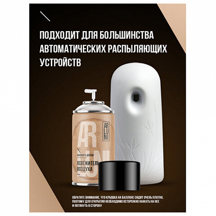 Сменный баллон 250мл ARLUNI "Кашемир и дерево", для автомат. освежителей, универсальн