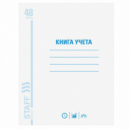 Книга учета 48 л., клетка, обложка из мелованного картона, блок офсет, А4 (200х290 мм), STAFF, 130055