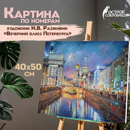 Картина по номерам 40х50 см ОСТРОВ СОКРОВИЩ "Вечерний блюз Петербурга", на подрамнике, акрил, кисти, 662895