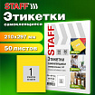 Этикетка самоклеящаяся 210х297 мм, 1 этикетка, желтая, 80 г/м2, 50 листов, STAFF BASIC, 115682