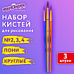 Кисти ПОНИ набор 3 шт. (круглые № 2,3,4), пакет с европодвесом, ЮНЛАНДИЯ, 201073