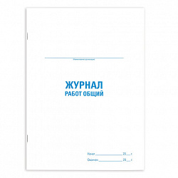 Журнал работ общий, 48 л., картон, блок офсет, А4 200х292 мм, STAFF, 130262