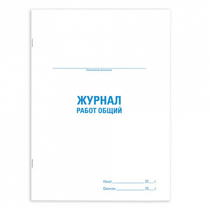 Журнал работ общий, 48 л., картон, офсет, А4 (200х292 мм), STAFF, 130262