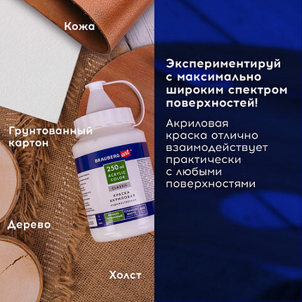 Краска акриловая художественная BRAUBERG ART CLASSIC, флакон 250мл, БЕЛИЛА ТИТАНОВЫЕ, 191072