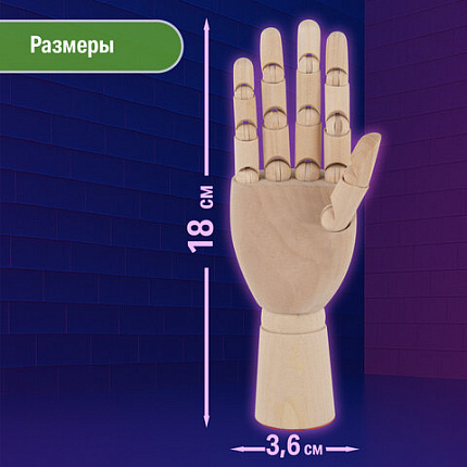 Манекен художественный "РУКА" правая, высота 18 см, дерево, BRAUBERG ART CLASSIC, 192515