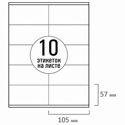 Этикетка самоклеящаяся 105х57 мм, 10 этикеток, белая, 70 г/м2, 50 листов, TANEX, сырье Финляндия, 114532, TW-2610
