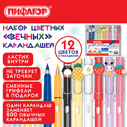 Карандаши ВЕЧНЫЕ цветные С НАСАДКАМИ и ластиком, 12 ЦВЕТОВ, + СМЕННЫЕ ГРИФЕЛИ В ПОДАРОК, ПИФАГОР, упаковка пакет, 182128