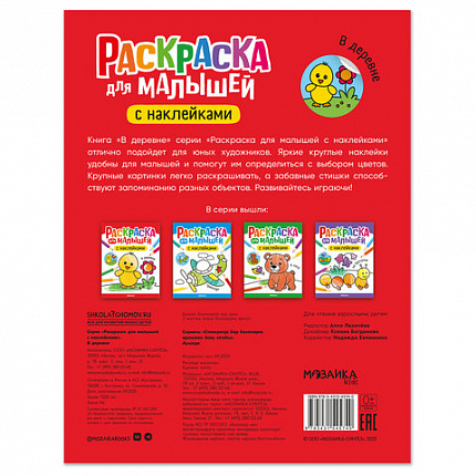 Раскраска для малышей с наклейками, 8 стр, А4, 255х195 мм, АССОРТИ, Мозаика-Синтез