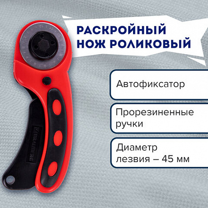 Нож раскройный роликовый 45 мм BRAUBERG PROFESSIONAL, круглое лезвие, резиновые вставки, 238087
