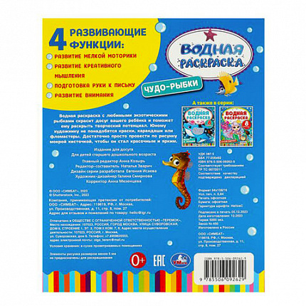 Раскраска водная "Для самых маленьких", АССОРТИ, 200х250 мм, 8 стр., лицензия, УМКА