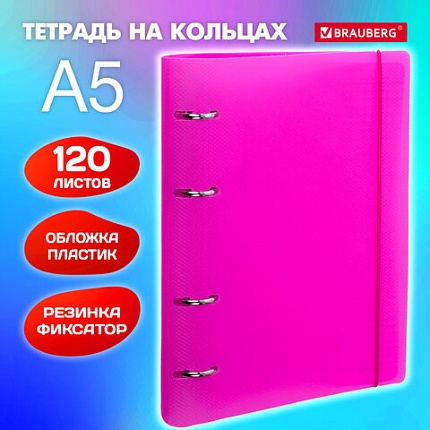 Тетрадь на кольцах А5 175х220мм, 120л, пластик, с резинкой, BRAUBERG, Розовый, 404622