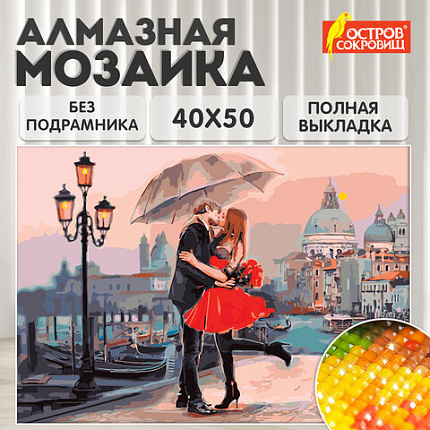 Картина стразами (алмазная мозаика) 40х50 см, ОСТРОВ СОКРОВИЩ "Прогулка под зонтом", без подрамника, 662420