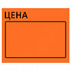 Ценник большой "Цена" 50х40 мм оранжевый самоклеящийся, КОМПЛЕКТ 5 рулонов по 200 шт., BRAUBERG, 112360