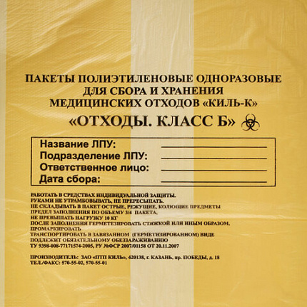 Пакеты для медицинских отходов КОМПЛЕКТ 100 шт., класс Б (желтые) 30 л, 50х60 см, 10 мкм, ПТП "Киль"
