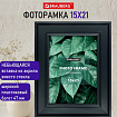 Рамка 15х21 см небьющаяся, багет 47 мм, пластик, BRAUBERG "Albert", черная, 391263