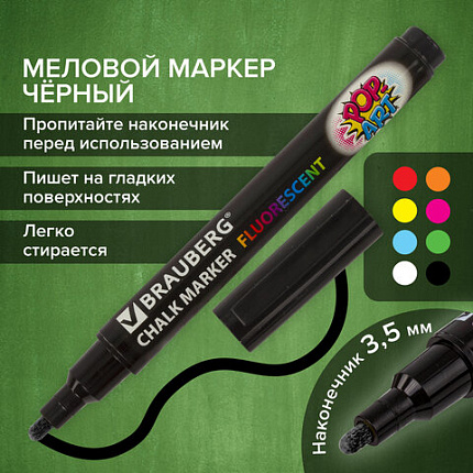 Маркер меловой "POP-ART" ЧЕРНЫЙ, 3,5 мм, стираемый, для гладких поверхностей, BRAUBERG, 151525