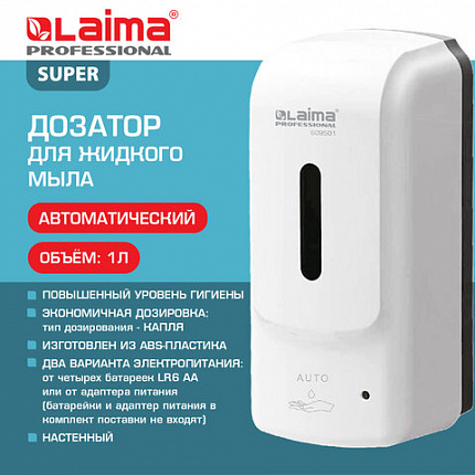 Дозатор для жидкого мыла LAIMA PROFESSIONAL SUPER, НАЛИВНОЙ, СЕНСОРНЫЙ, 1 л, белый, ABS-пластик, 609501